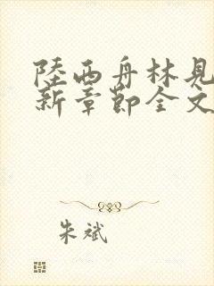 陆西舟林见微最新章节全文免费阅读封面