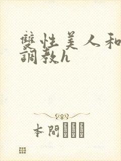 双性美人和继夫调教h封面