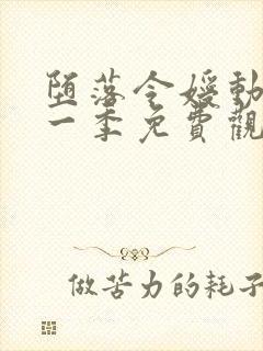 堕落令嫒动漫第一季免费观看封面