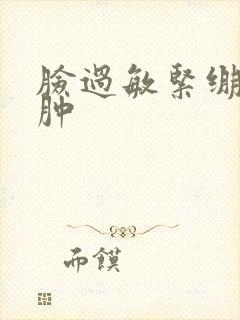 脸过敏紧绷发红肿