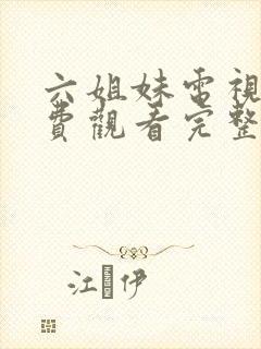 六姐妹电视剧免费观看完整版高清国语