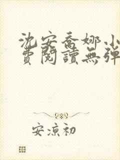 沈安乔娜小说免费阅读无弹窗