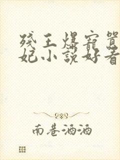 残王爆宠嚣张医妃小说好看么