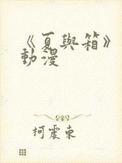 《夏与箱》樱花动漫