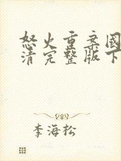 怒火重案国语高清完整版下载