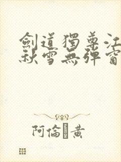 剑道独尊江尘段秋雪无弹窗笔趣阁