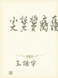 小说将夜在线全文免费阅读