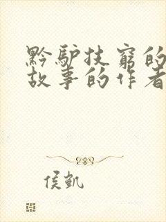 黔驴技穷的寓言故事的作者是谁