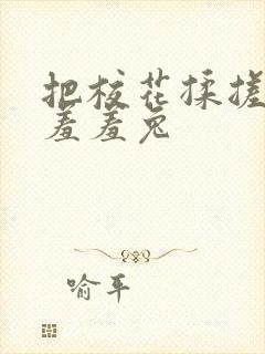 把校花揉搓双乳羞羞兔