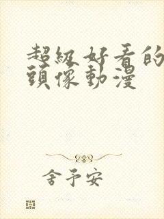 超级好看的背影头像动漫