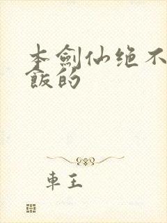 本剑仙绝不吃软饭的封面