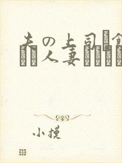 夫の上司に饰られた人妻ボディアク封面