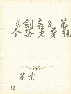 《剑来》第二季全集免费观看