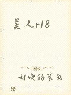美人r18