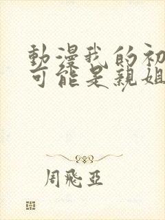 动漫我的初恋不可能是亲姐姐