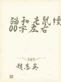 猫和老鼠续写300字左右