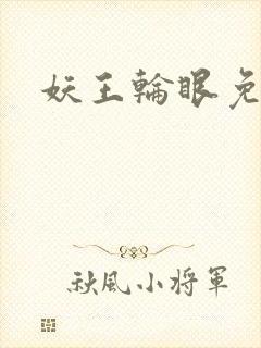妖王轮眼免费封面
