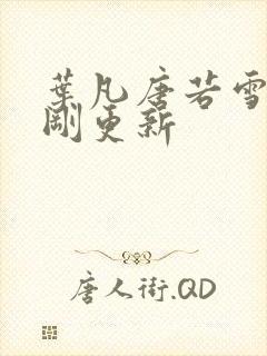 叶凡唐若雪今天刚更新封面