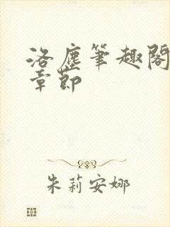 洛尘笔趣阁最新章节