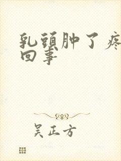 乳头肿了疼怎么回事封面