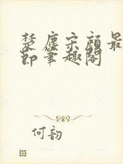 楚尘宋颜最新章节笔趣阁