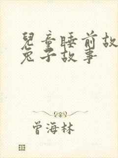 儿童睡前故事小兔子故事