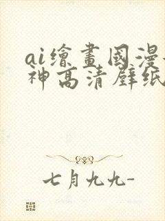 ai绘画国漫女神高清壁纸