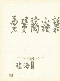 马建玲小说全文免费阅读最新章节