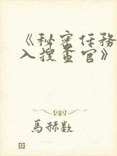 《秘密任务~潜入搜查官》汉化秘密女封面