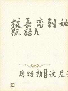 校长脔到她哭h粗话h封面