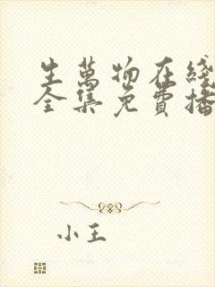 生万物在线观看全集免费播放高清封面