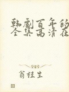 韩剧百年的遗产全集高清在线观看