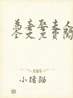 为妾娶夫人小说全文免费阅读