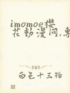 imomoe樱花动漫网,专注动漫的门户封面