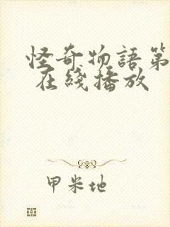 怪奇物语第一季 在线播放