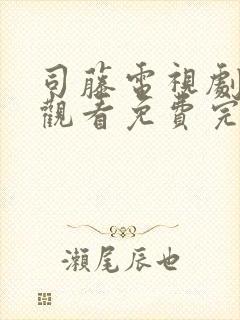 司藤电视剧在线观看免费完整版高清