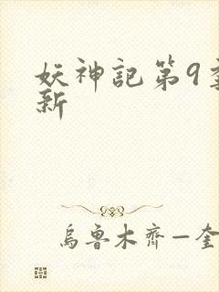 妖神记第9季最新