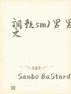 调教sm)男男文封面
