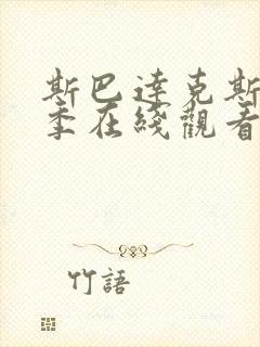 斯巴达克斯第七季在线观看高清免费播放