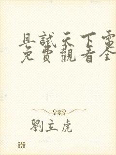 且试天下电视剧免费观看全集高清