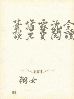 萧修霖沈令瑶小说免费阅读最新章节