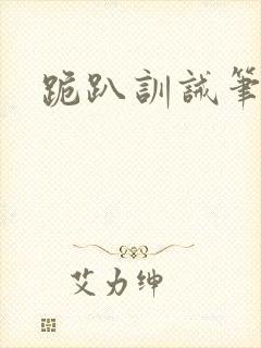 跪趴训诫笔趣阁