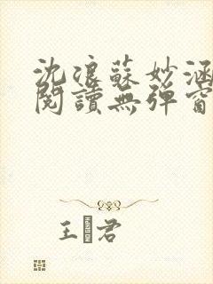 沈浪苏妙涵免费阅读无弹窗笔趣阁封面