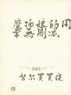 魔物娘的同居日常无删减封面