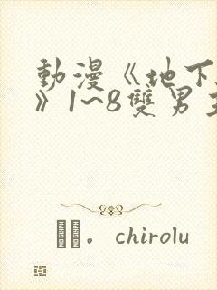 动漫《地下偶像》1~8双男主