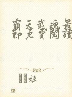 霸天武魂最新章节免费阅读