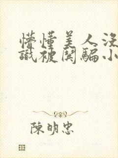 懵懂美人没有常识被哄骗小说