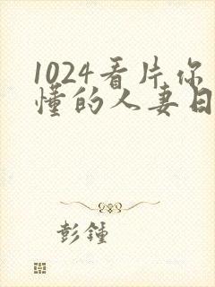 1024看片你懂的人妻日韩封面