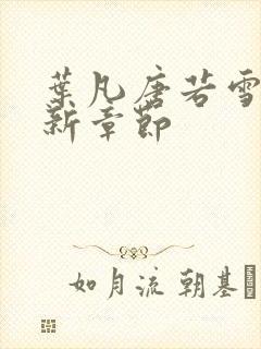 叶凡唐若雪医最新章节