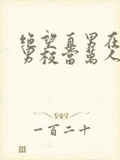 绝望直男在贵族男校当万人迷趣笔阁封面